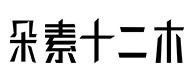 石鼓30